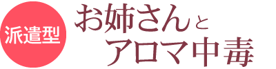 【派遣型】お姉さんとアロマ中毒｜横浜･関内のメンズエステ